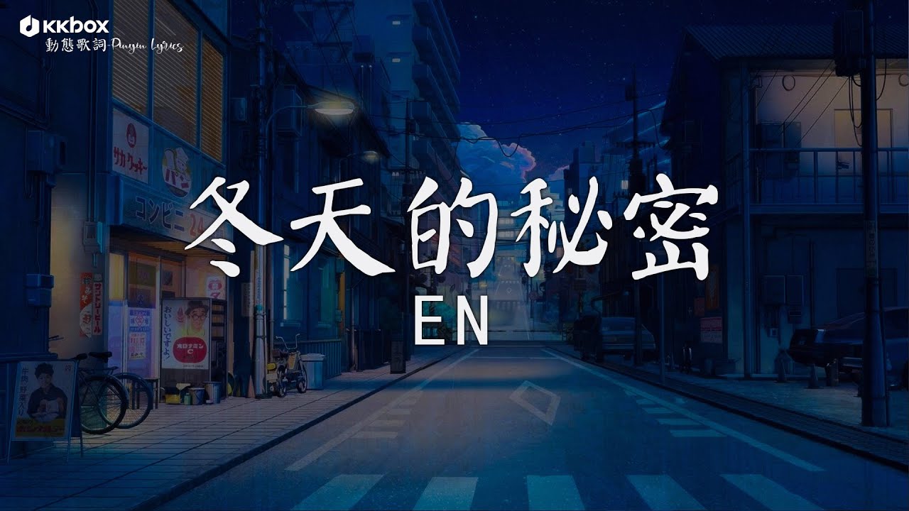 en - 冬天的秘密 【動態歌詞/Pinyin Lyrics】『如果我说 我真的爱你，谁来收拾 那些被破坏的友谊。』
