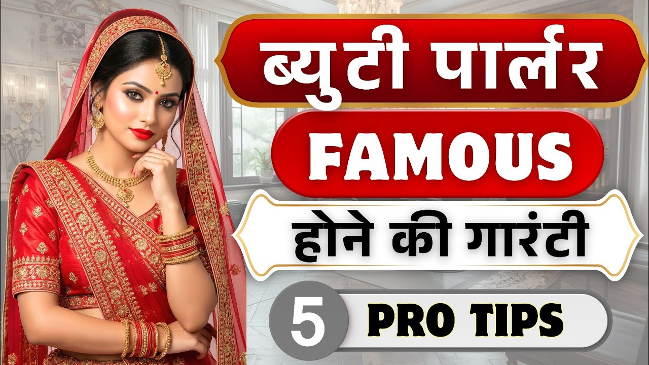 ब्यूटी पार्लर फेमस इन 5 वज़ह से होगा | Salon Marketing Strategy | Beauty Parlour Business Tips 