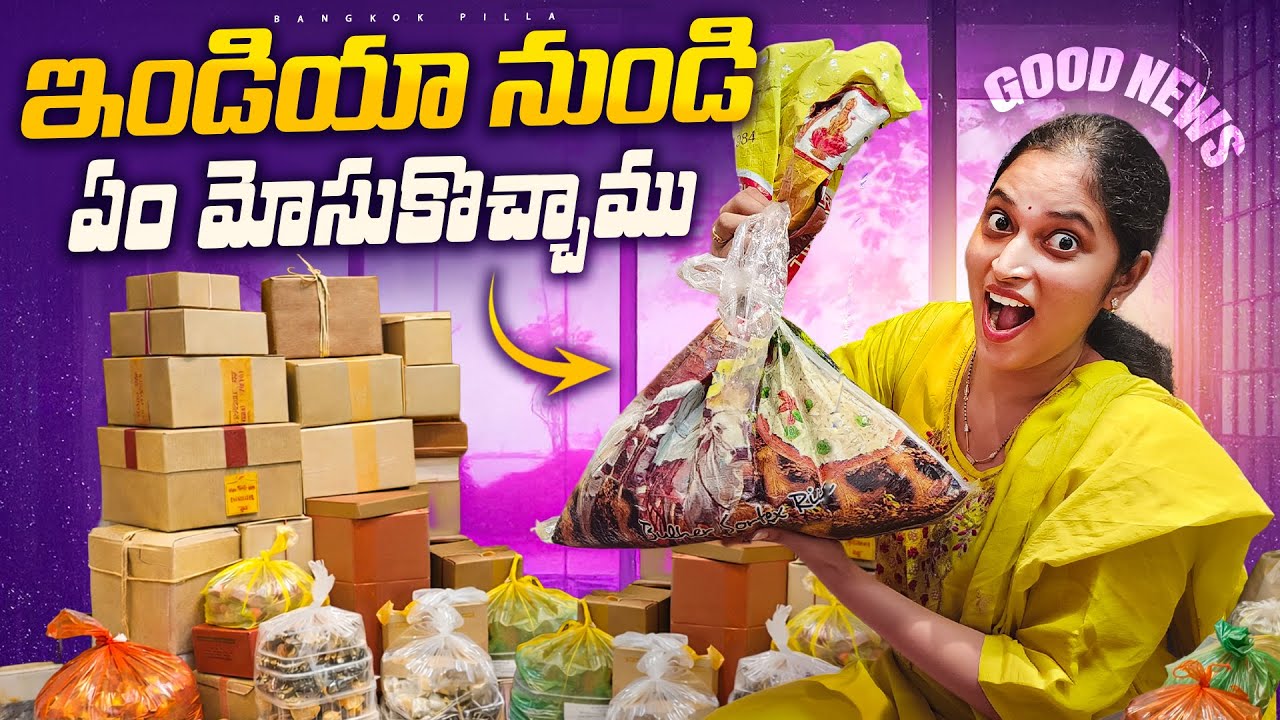 Good News.. ఇండియా నుండి ఏం మోసుకొచ్చాం..!! | Biggest Announcement | Bangkok Pilla