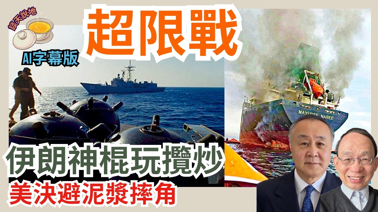 神棍政權窮途末路玩超限戰 企圖水雷封海峽｜德黑蘭打爛仔交 特朗普決避泥漿摔角［談天說地 EP58］#特朗普 #習近平 #哈梅內伊 #穆𠎀塔巴 #無條件投降 #國際油價 #封鎖海峽 #革命衛隊 #超限戰