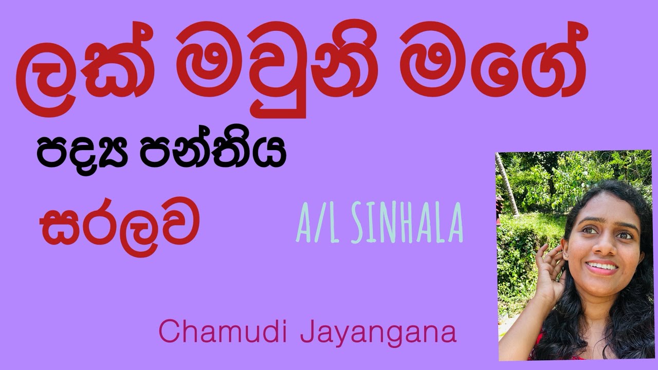 ලක් මවුනි මගෙ පද්‍ය පන්තියෙන් හරියටම රසවින්දනය ලියමු ✅🤫🌼