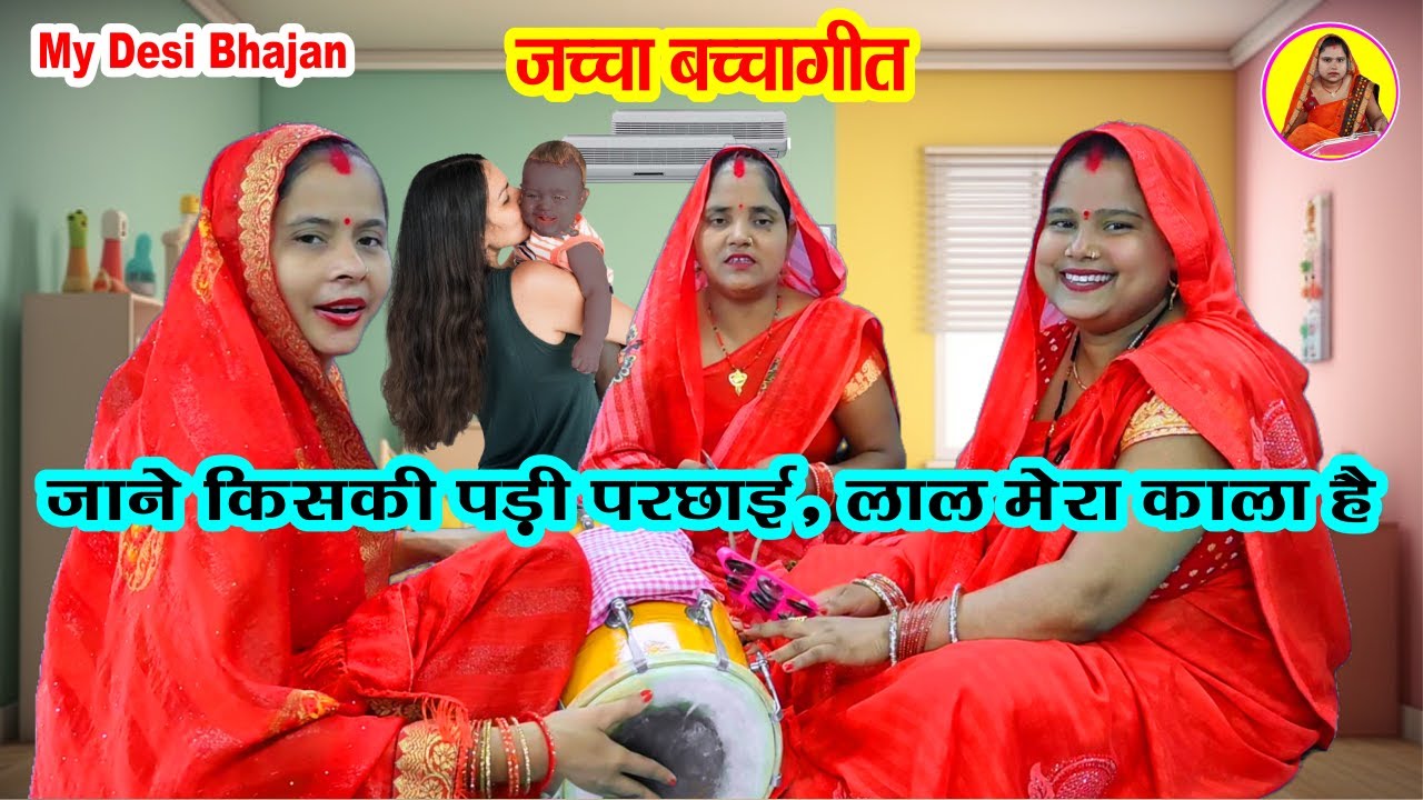 #सोहर_गीत 🌹 जाने किसकी पडी़ परछाईं लाल काला है Kiski Padi Parchhai Lal Kala Huaa #dholak Sohar Funny
