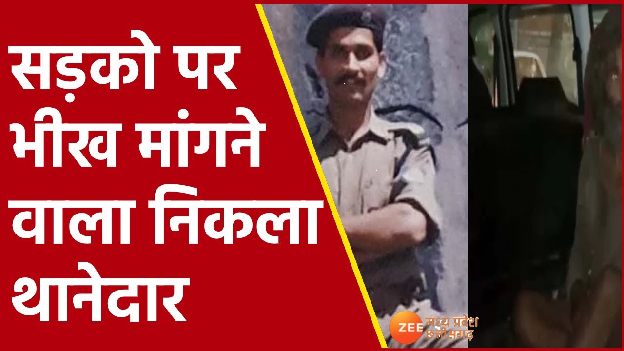 Gwalior| Gwalior begger| DSP| सड़को पर भीख मांगने वाला निकला थानेदार