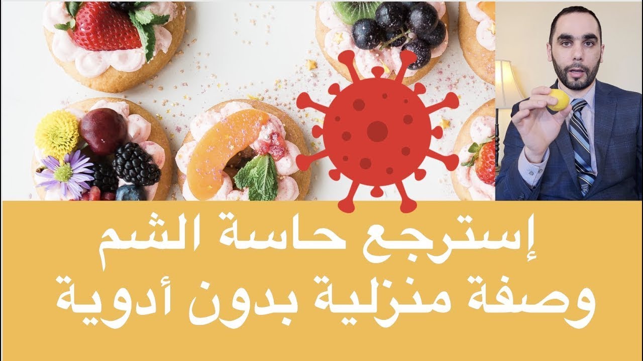 علاج فقدان حاسة الشم بعد الكورونا - وصفة منزلية بدون ادوية