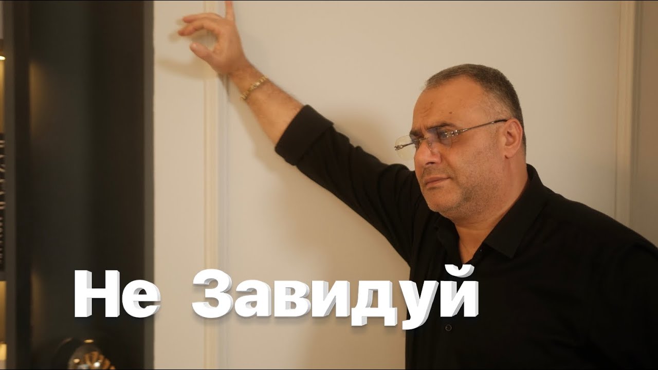 Ашот Аракелян-Не Завидуй  2025 ПРЕМЬЕРА Ashot Arakelyan