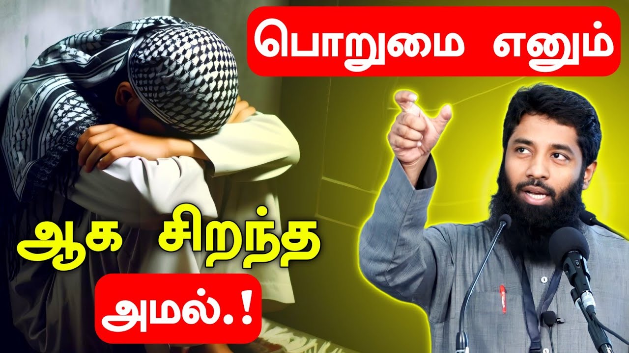 பொறுமை எனும் ஆக சிறந்த அமல்.! | Mujahid Ibnu Razeen Bayan | Halal Talks Tamil