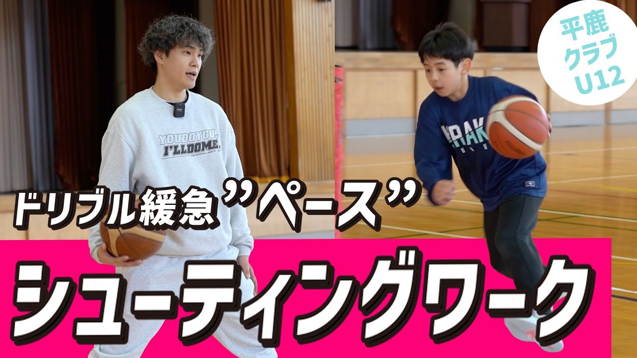【スキル】身体を自由に動かす！ドリブル緩急＆シューティングドリル | 平鹿ミニバスU12 |