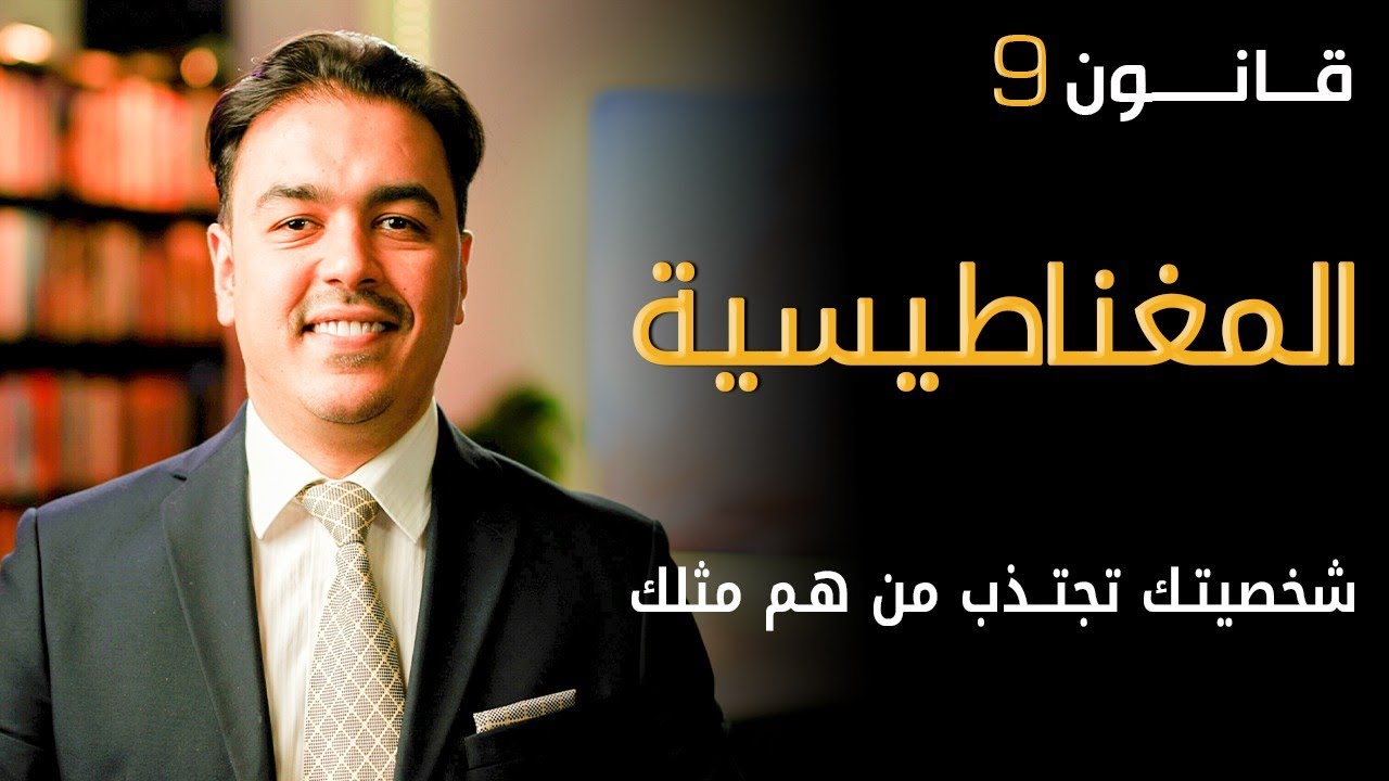 كيف تجذب الأشخاص الناجحين وتبني فريق أحلامك | خبير القيادة رشاد فقيها