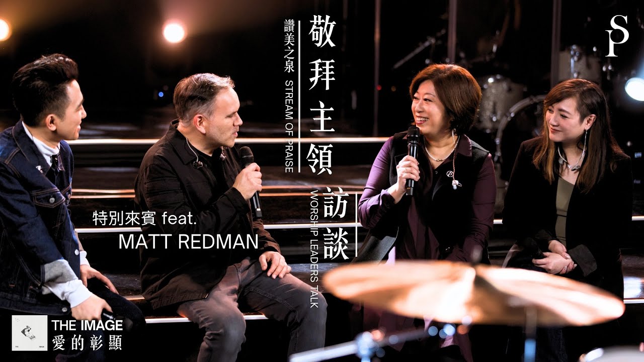 【敬拜主領訪談】feat. Matt Redman ||: 讚美之泉 Stream of Praise Worship Leaders Talk