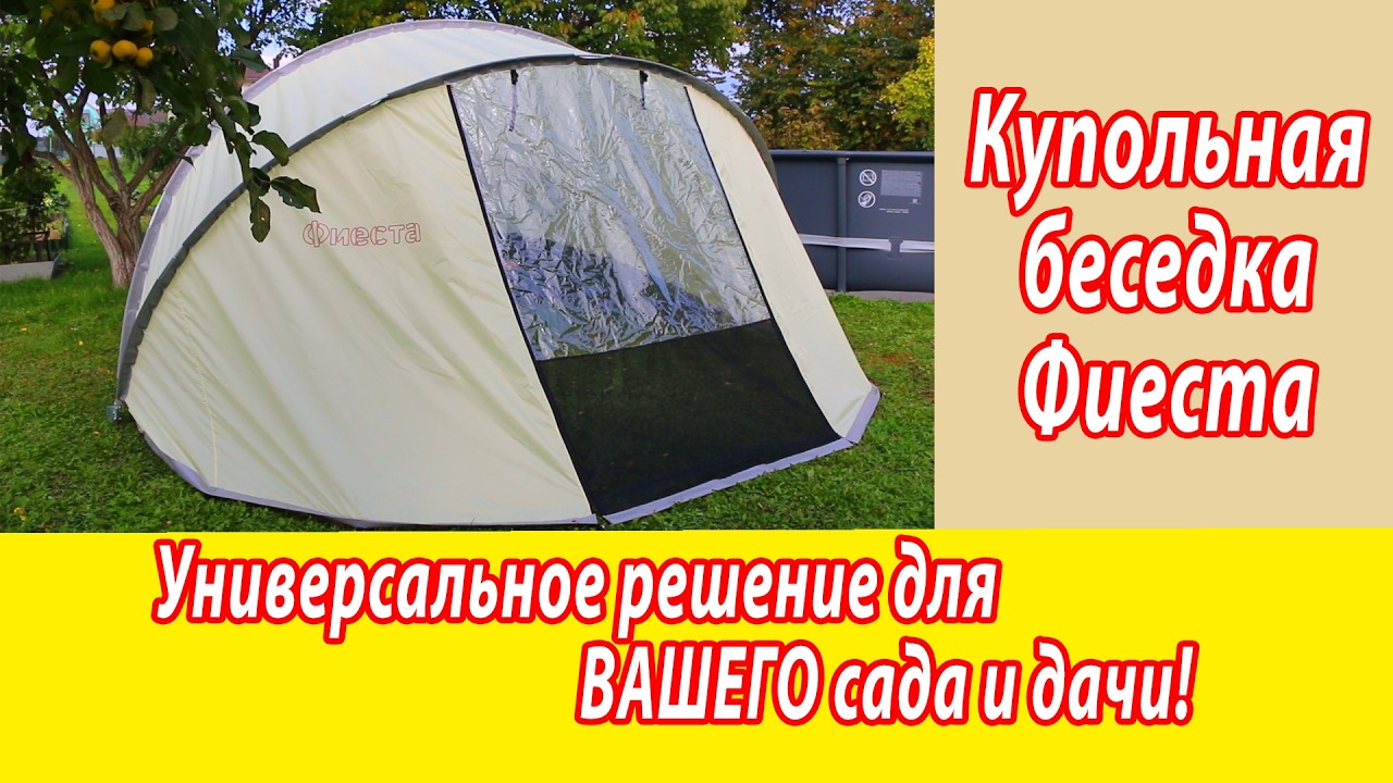 Купол беседка шатер для сада и дачи. Фиеста. Обзор