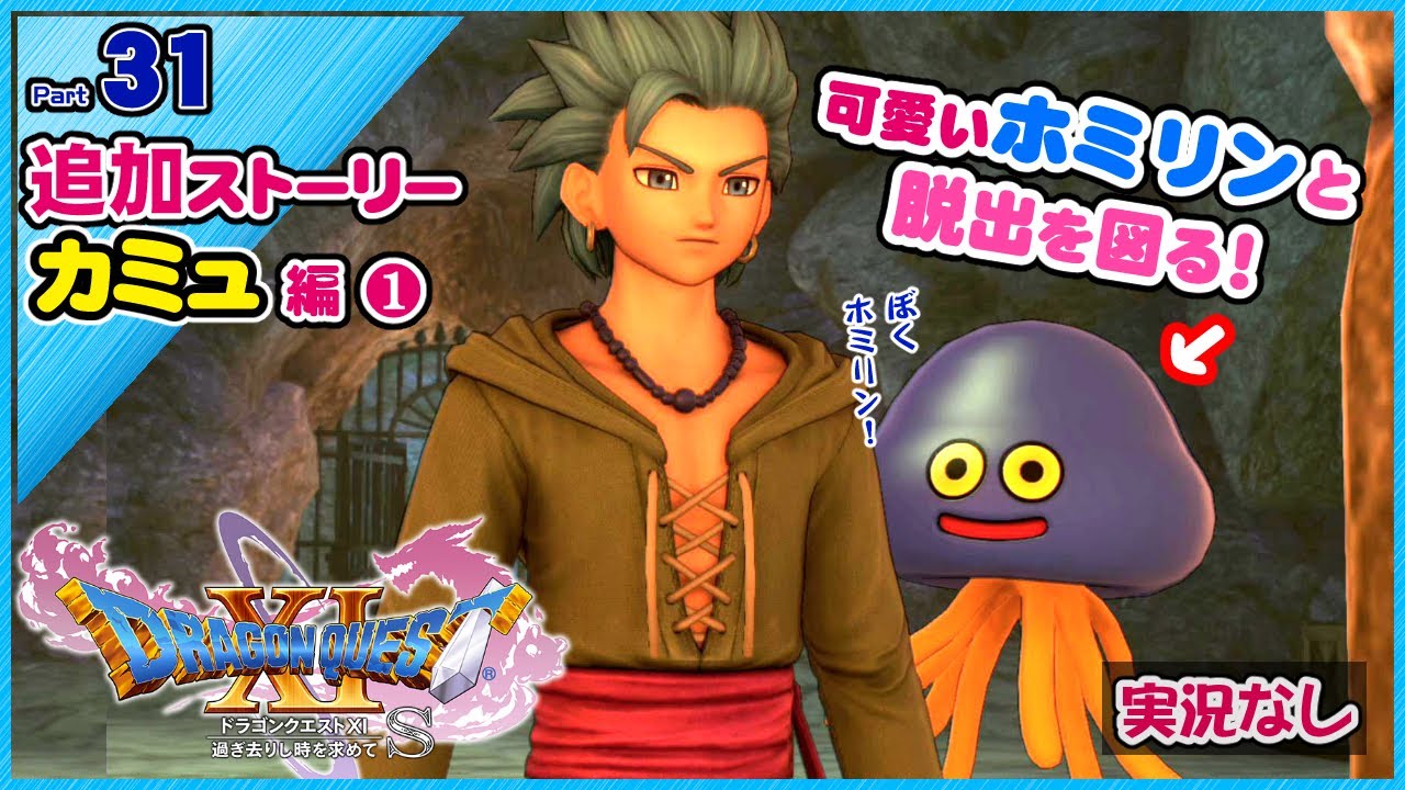 【追加ストーリー】可愛いホイミスライムと力を合わせる！カミュ編①（実況なし）【ドラゴンクエストXI過ぎ去りし時を求めてS】スイッチ版ドラクエ11S声優ボイス付きイベントムービーPart31