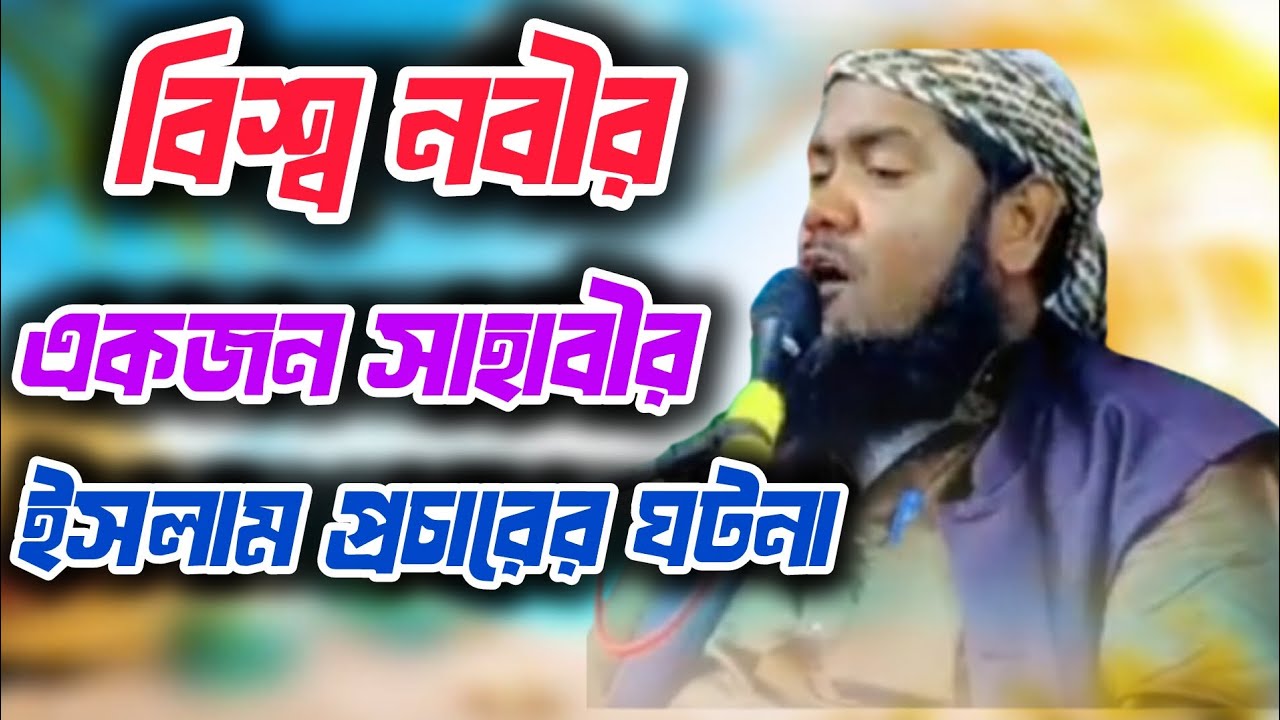 বিশ্ব নবীর একজন সাহাবীর ইসলাম প্রচারের ঘটনা