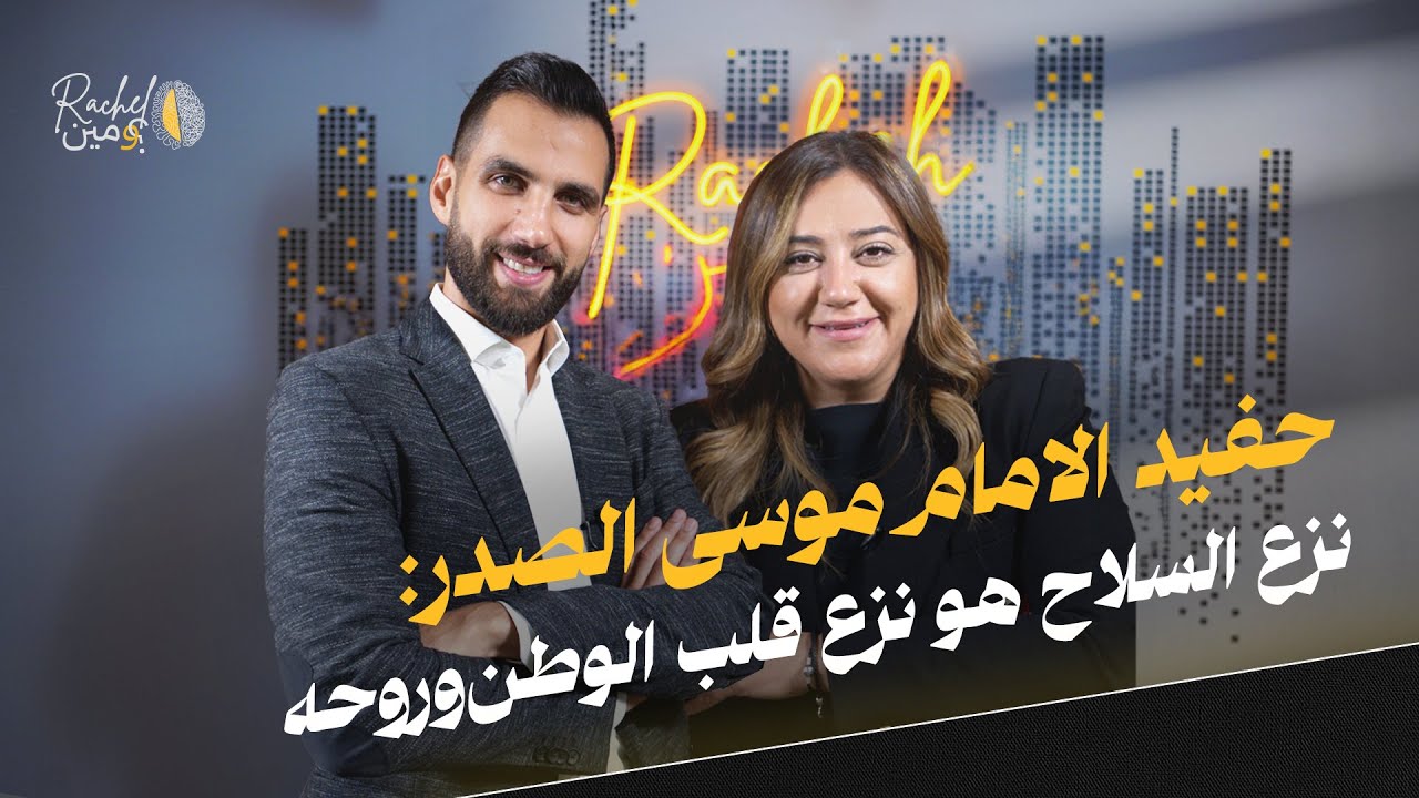 الشيعة بخطر؟ حفيد الامام موسى الصدر يواجه الأسئلة الحساسة عن السيد والسلاح والمصير!
