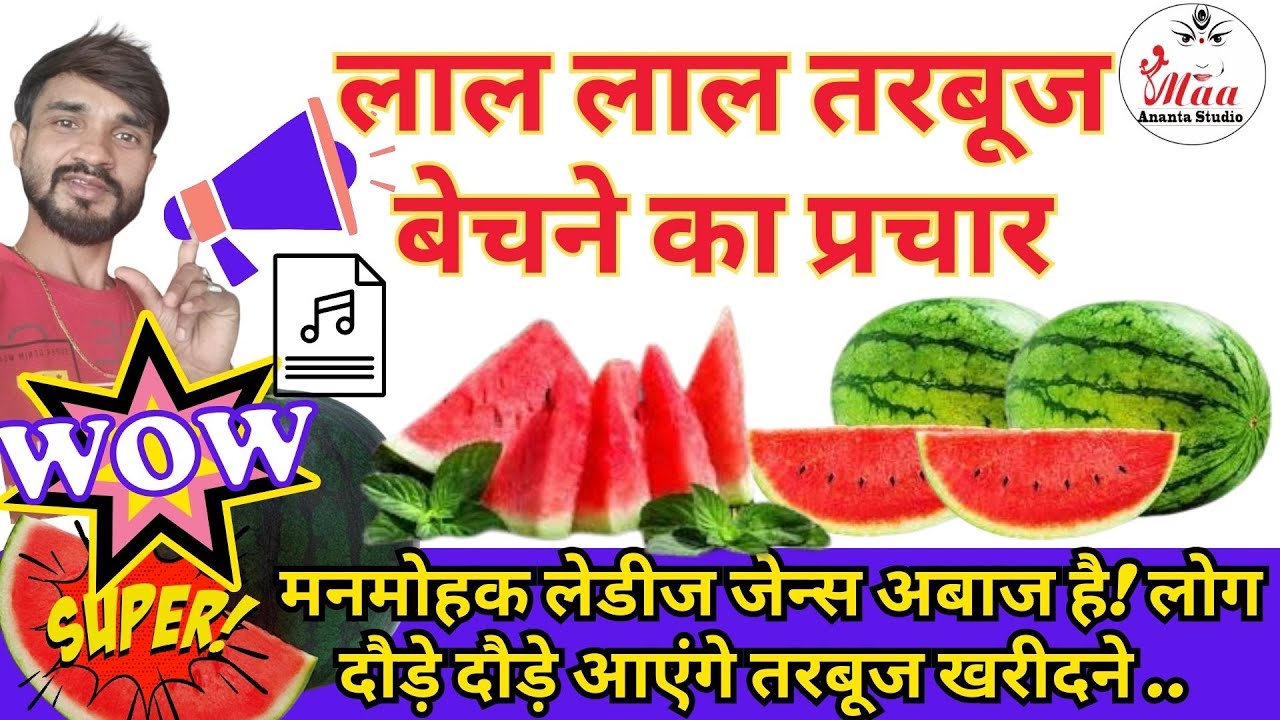 Tarbuj ka prachar ki recording tarbuj bechne ki recording ।  तरबूज का नया प्रचार ऑडियो #Watermelon