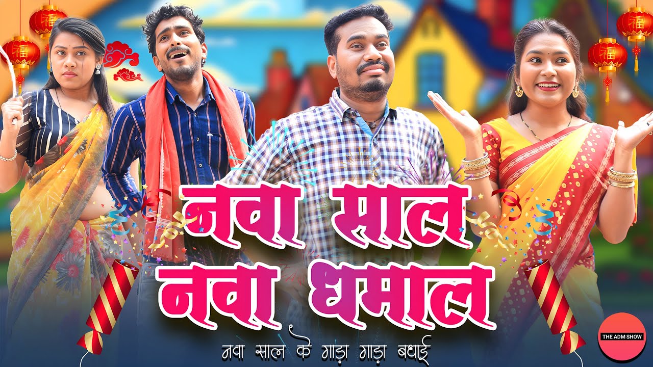 नवा साल नवा धमाल | New Year Special CG Comedy | Anand Manikpuri | Shreya Falanin | Chandan Patel