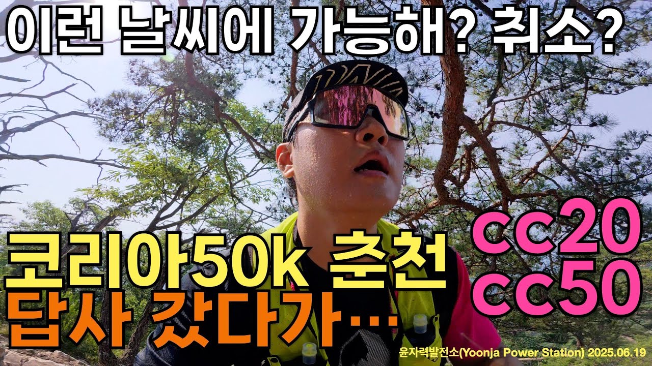 2025 코리아50k 춘천 답사 cc20 cc50 난이도 최상? (feat.김지수선수님)