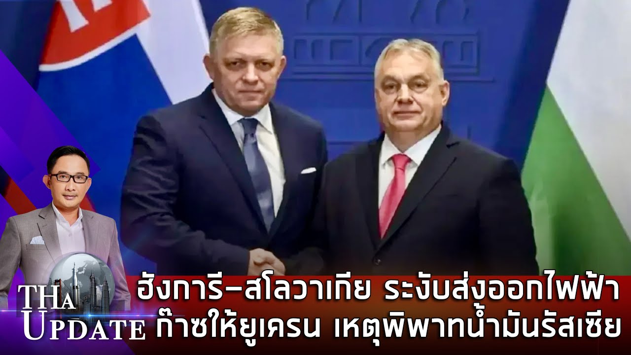 ฮังการี-สโลวาเกีย ระงับส่งออกไฟฟ้า-ก๊าซให้ยูเครน เหตุพิพาทน้ำมันรัสเซีย | THaUpdate