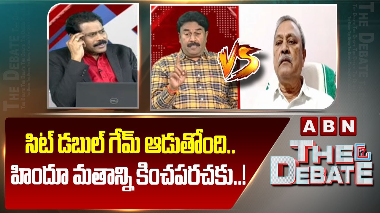 సిట్ డబుల్ గేమ్ ఆడుతోంది..హిందూ మతాన్ని కించపరచకు..! | BJP Ravichandra Reddy Vs CPm Gafoor | ABN
