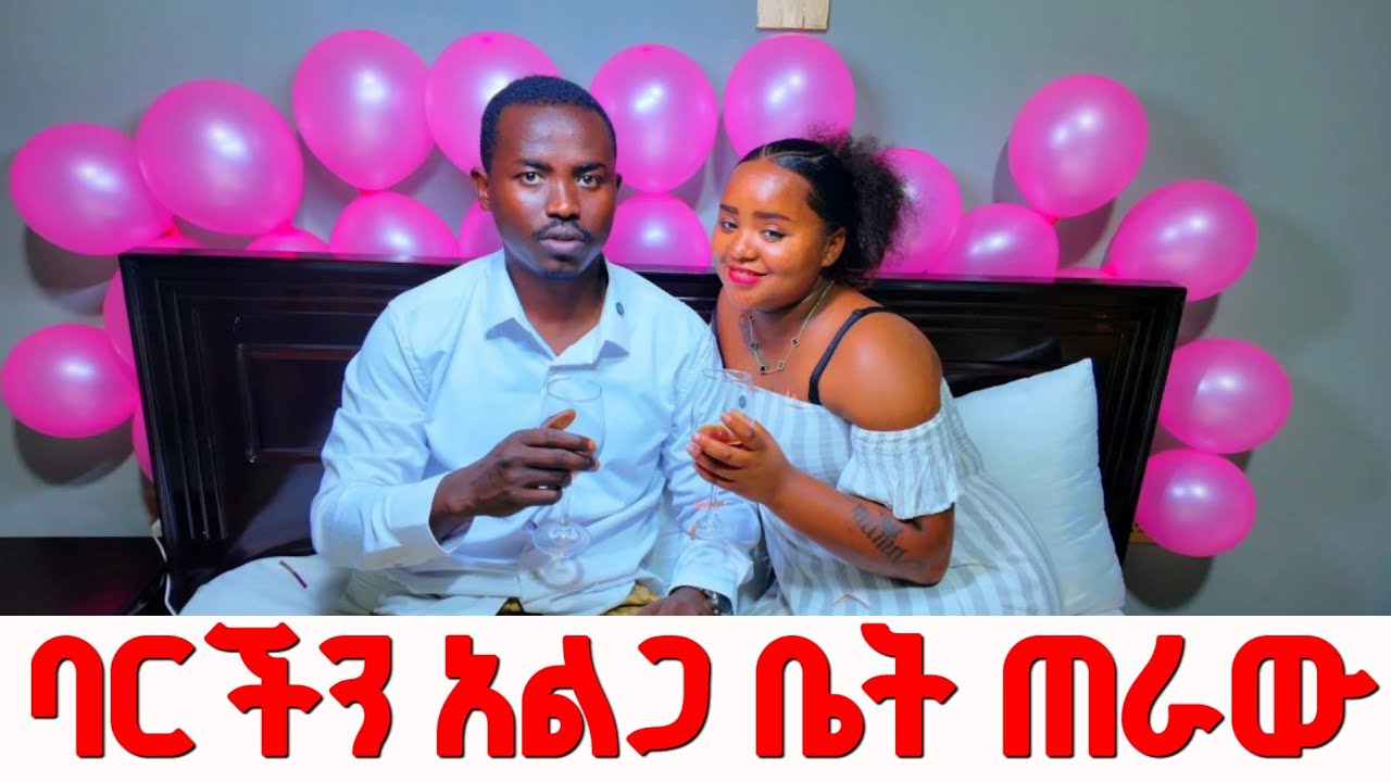 ባርችን አልጋ ቤት ቀጠርኩት | ወይን ጠጥቶ ሰከረብኝ 🙄😭