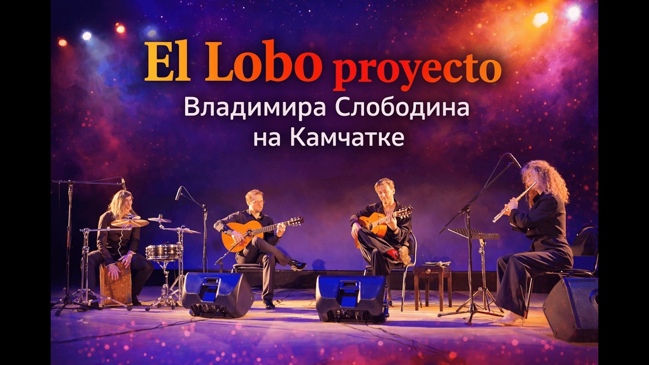 El Lobo proyecto by Vladimir Slobodin at concert hall of Kamchatka #ellobo #flamenco #фламенко