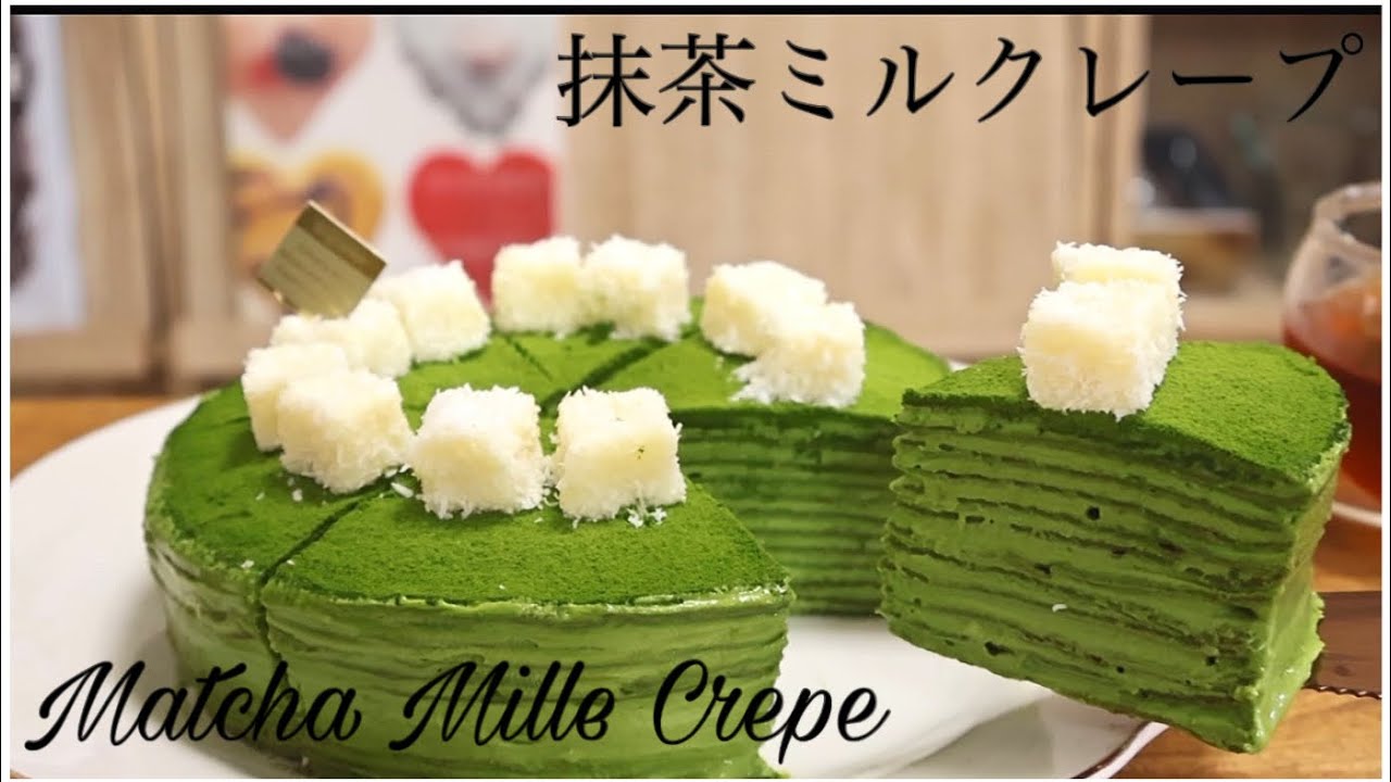 濃い抹茶のミルクレープの作り方　How to make Matcha Mille Crepe.