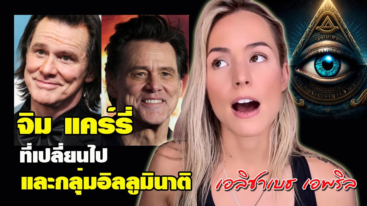 จิม แคร์รี่ ที่เปลี่ยนไป และกลุ่มอิลลูมินาติ โดย เอลิซาเบธ เอพริล