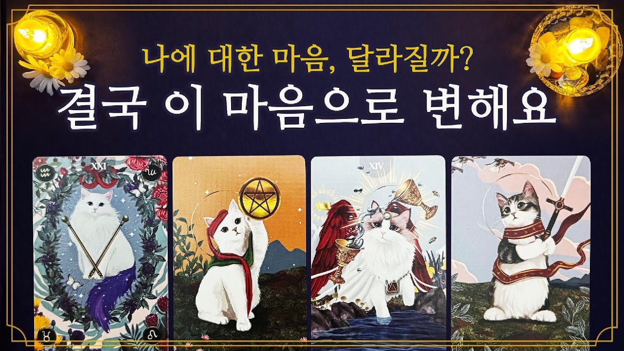 [타로] 소름주의 ⚠️ 나에 대한 마음 달라질까? 그 사람 속마음 타로