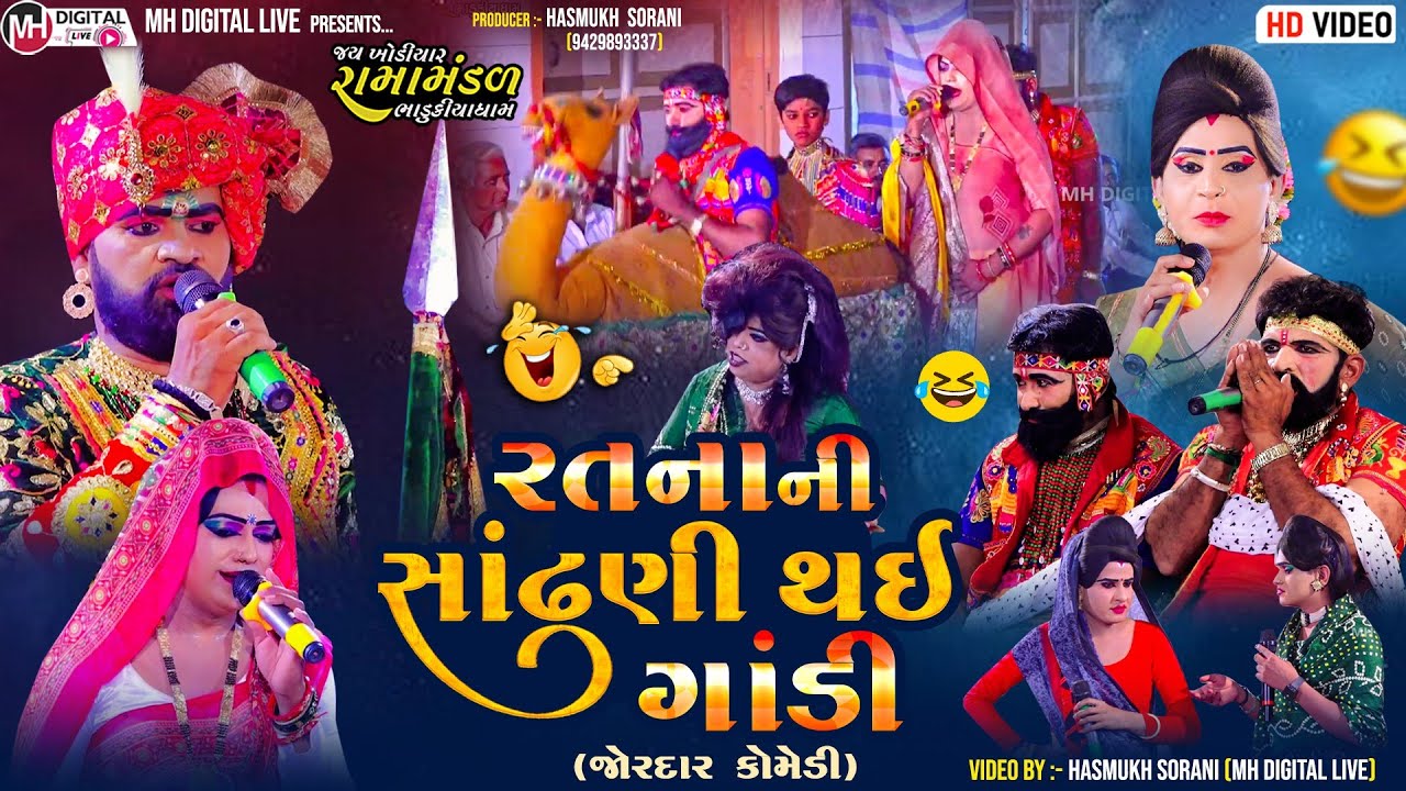 રતનાની સાંઢણી થઇ ગાંડી || જોરદાર કોમેડી || ભાડુકીયા રામામંડળ || @MH Digital Live 