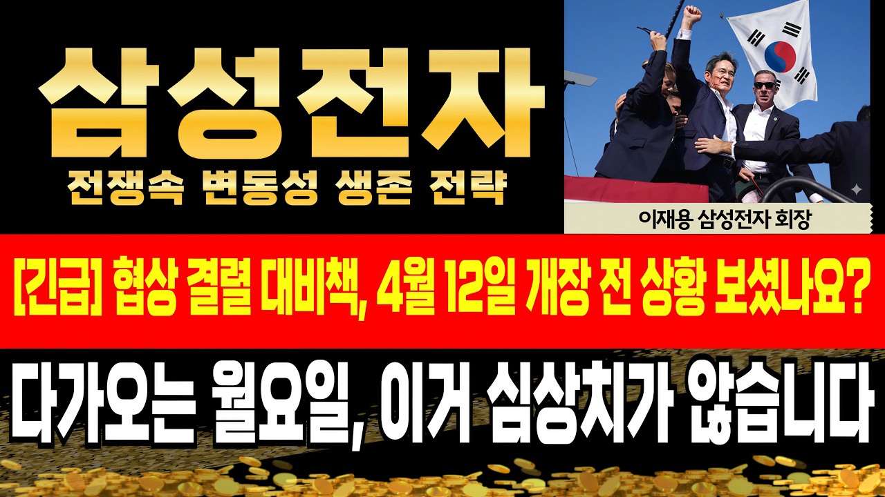 [삼성전자 주가전망] 일촉즉발 상황, 결국 터질 게 터졌습니다. 지금 난리가 났다고 하네요. #삼성전자목표가 #삼성전자대응