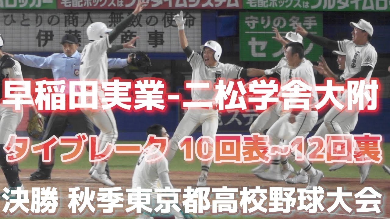 大激闘❗️《 タイブレーク FULL 10回表~12回裏 》決勝 早稲田実業 5 - 6x 二松学舎大附 2024年11月7日(木)令和6年度秋季東京都高校野球大会