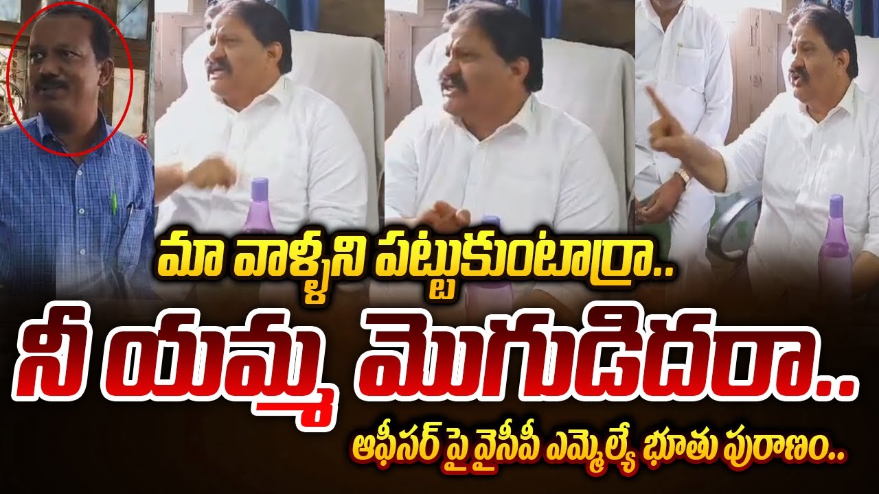 నా మందు బాటిల్స్ రా.. | YSRCP MLA Rachamallu Siva Prasad Reddy STRONG WARNING to Officer Over Liquor