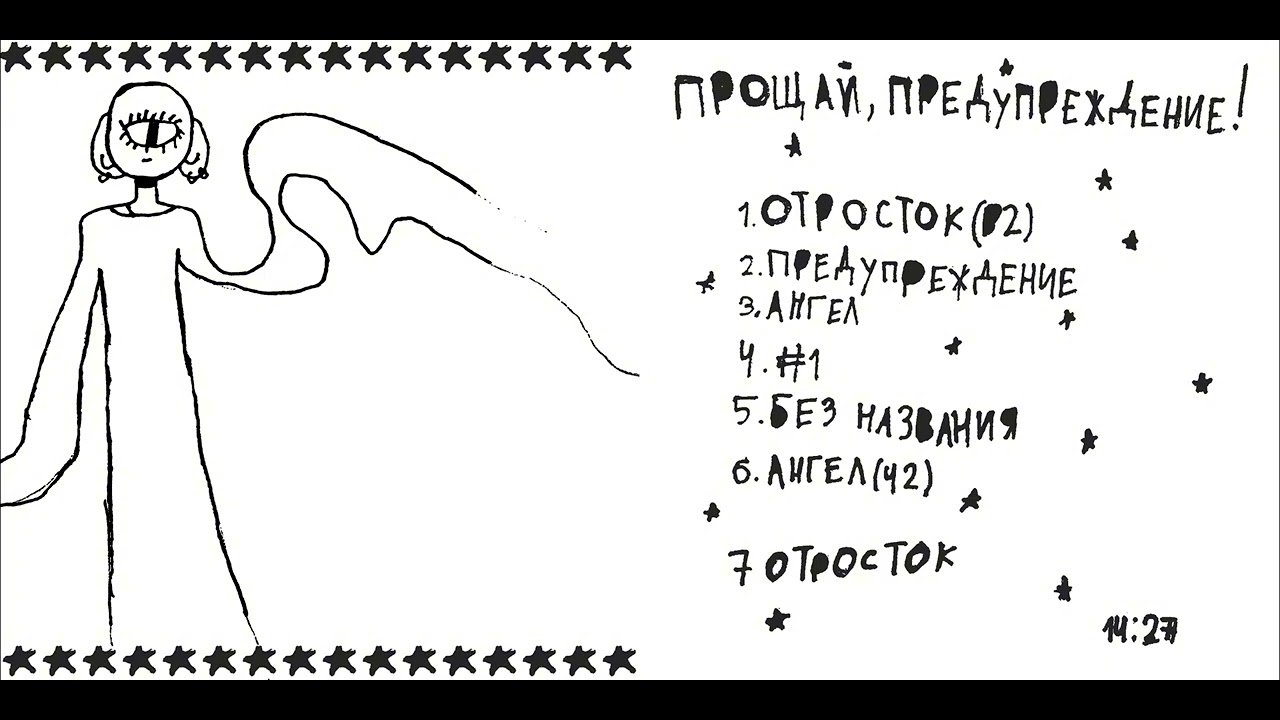 прощай, предупреждение! - прощай, предупреждение! (альбом целиком)