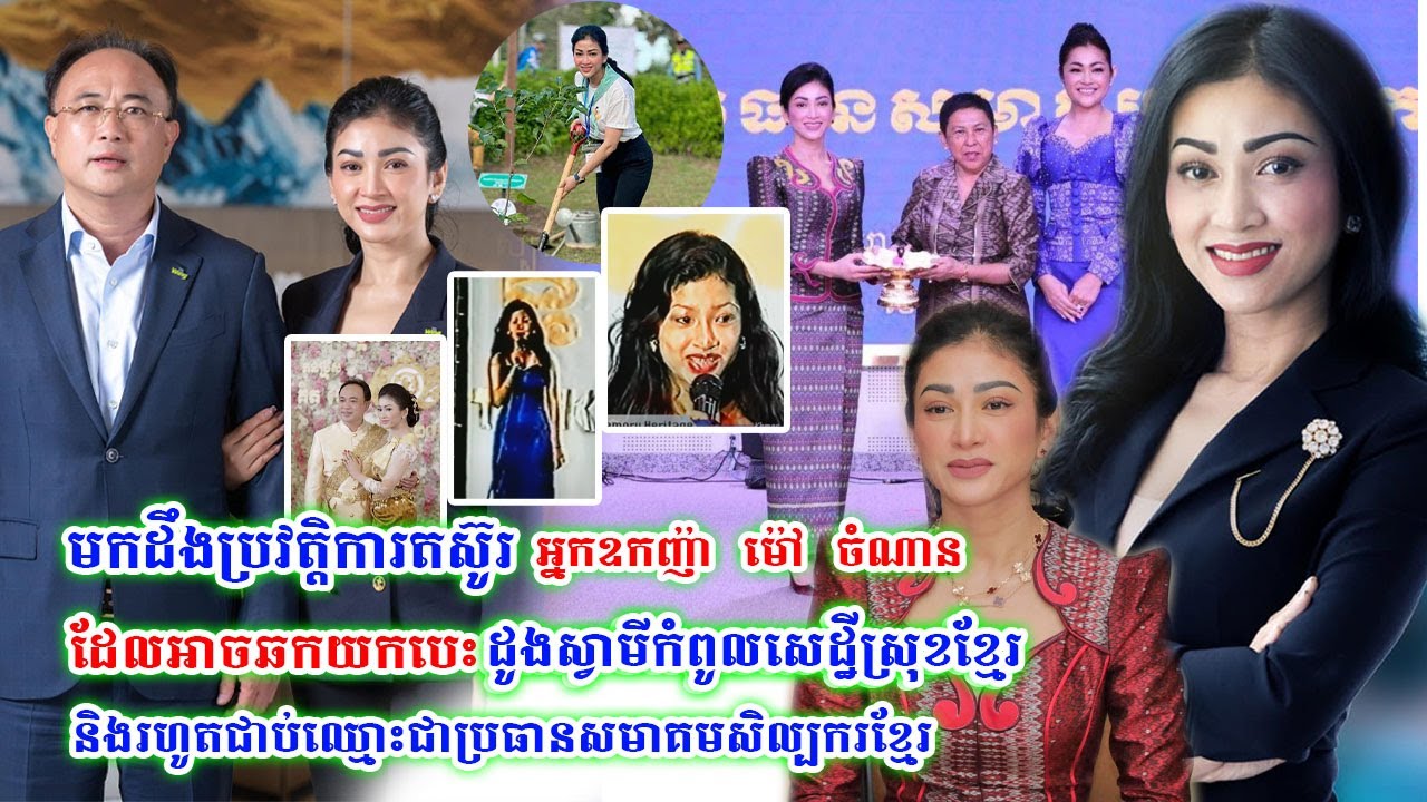 មកដឹងប្រវត្តិតស៊ូររបស់ ឧ.ម៉ៅ ចំណាន ពីអ្នកសិល្បៈធម្មតាទៅជានារីមានសំណាង និងអាចឆកយកបេះដូងកំពូលសេដ្ឋី..