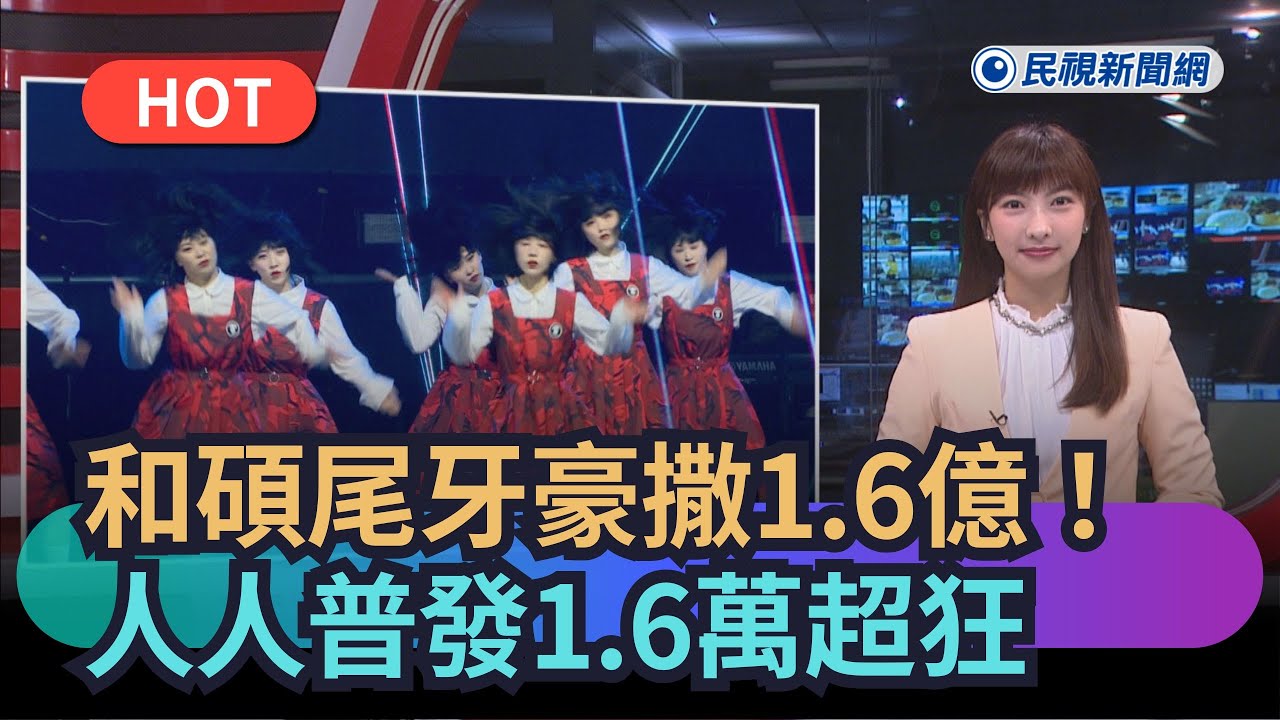 【熱搜新聞】和碩尾牙豪撒1.6億！人人普發1.6萬超狂｜民視新聞｜
