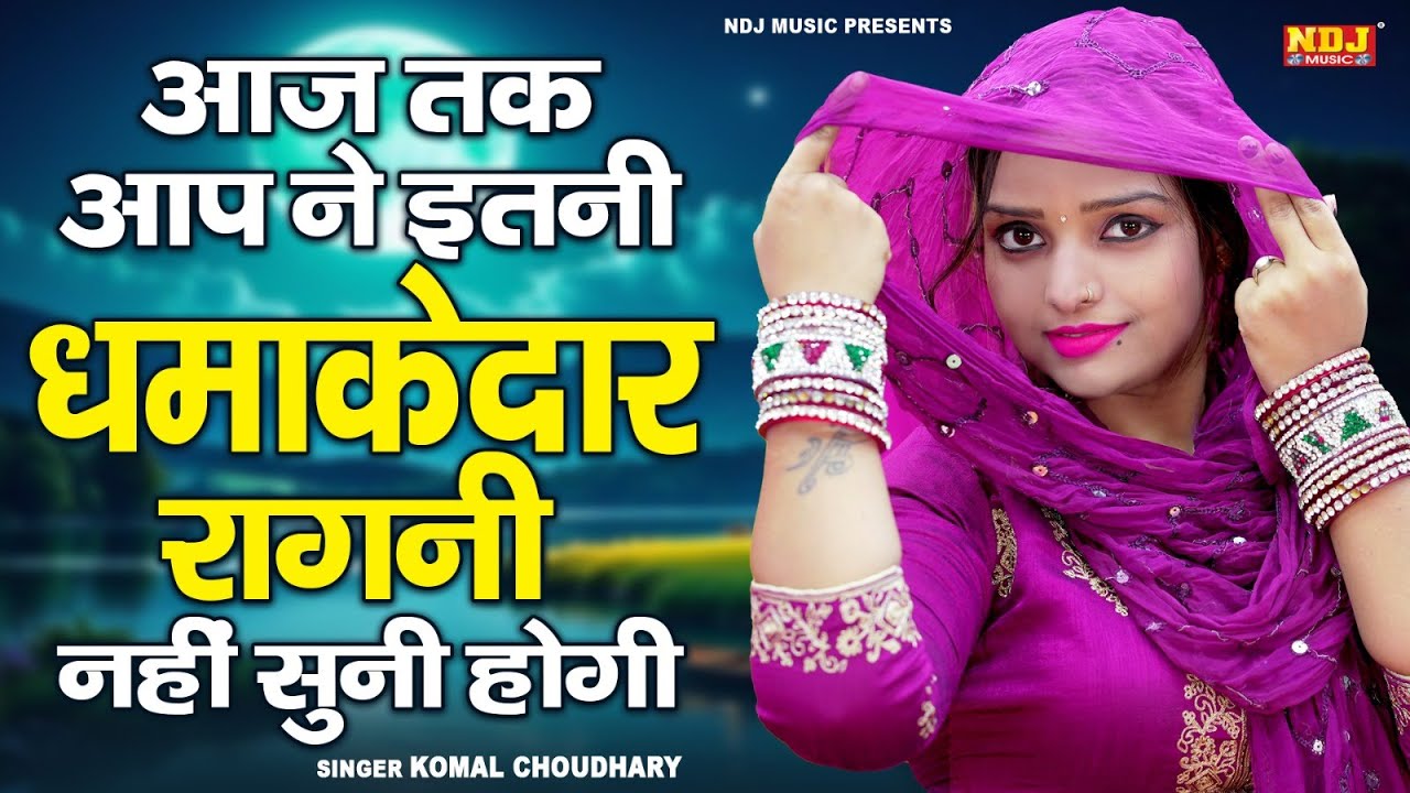 आज तक आप ने इतनी धमाकेदार रागनी नहीं सुनी होगी || Komal Choudhary || Latest Dehati Ragni 2026