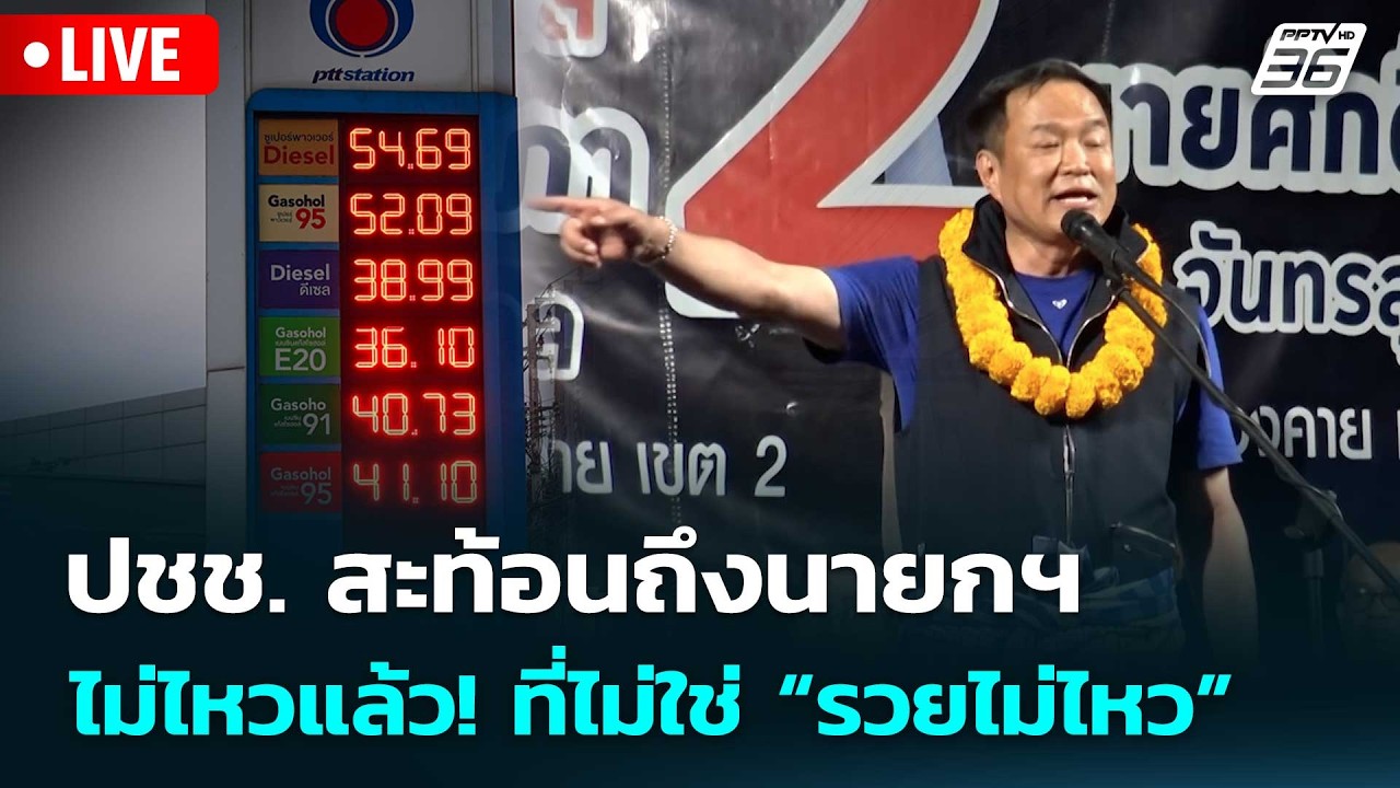 🔴สด! เรื่องใหญ่ Live Talk | ปชช. สะท้อนถึงนายกฯ ไม่ไหวแล้ว! ที่ไม่ใช่ &ldquo;รวยไม่ไหว&rdquo; | 26 มี.ค. 69