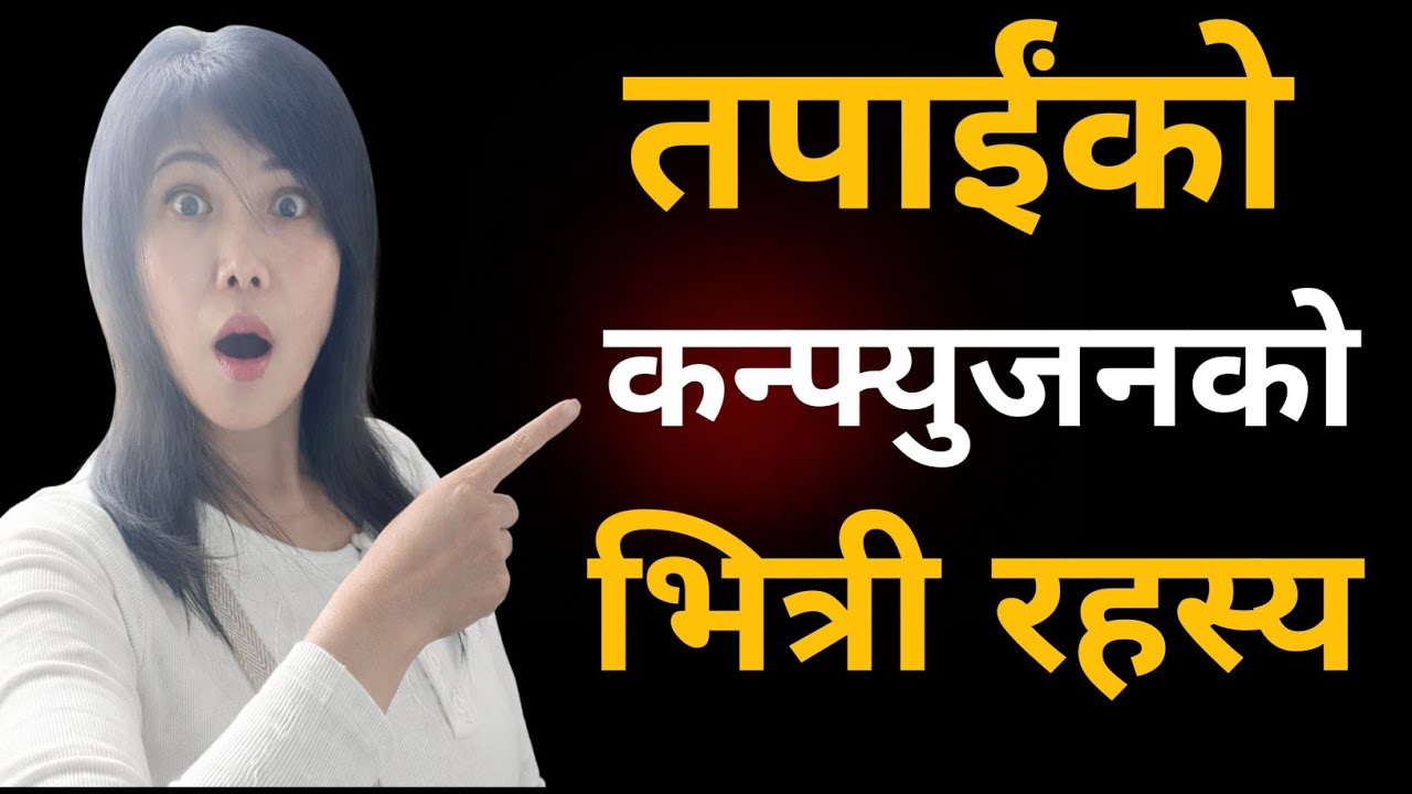 के तपाईँको इन्ट्रेस्ट साँच्चै तपाईँकै हो? Interest vs Injection