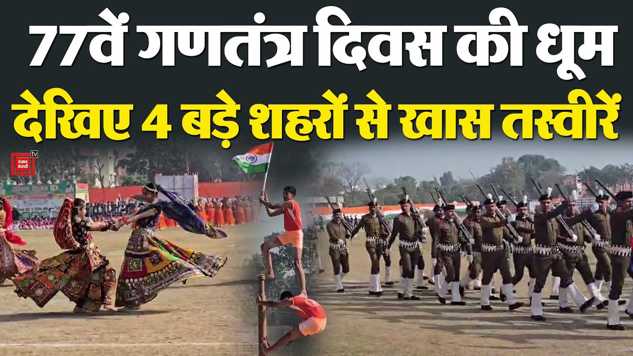 Hisar से लेकर Kurukshetra तक देखिए कैसे मनाया गया 77वां Republic Day, युवाओं में दिखा खासा जोश