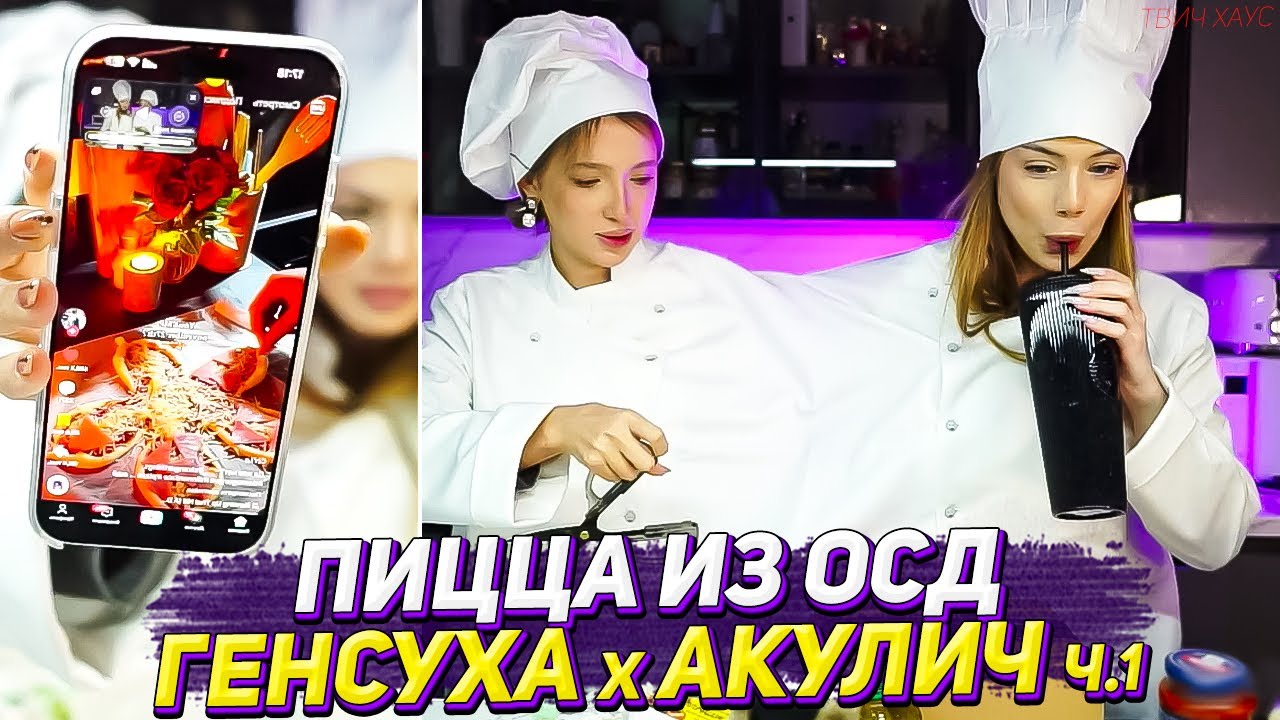 ГЕНСУХА И АКУЛИЧ ГОТОВЯТ ПИЦЦУ ИЗ ОСД / КУКИНГ СТРИМ ЧАСТЬ 1