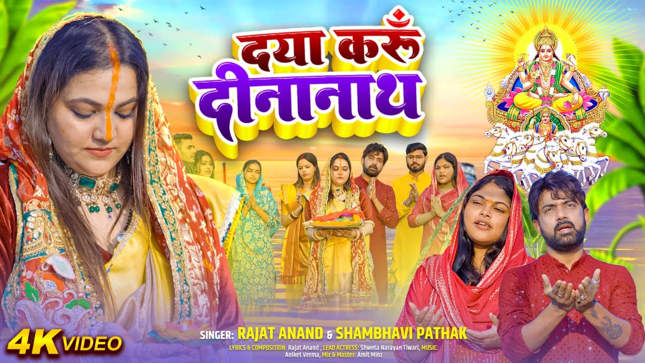 Daya Karoon Dinanath | Rajat Anand | Shambhavi Pathak | Chhath Geet | Official Video | Chhath Puja