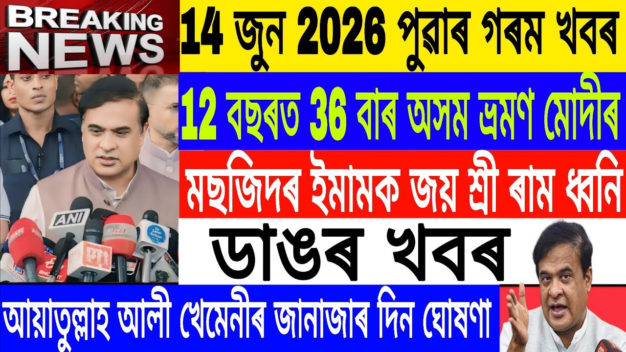 Assamese News Today|14 June/Ayatullah Ali Khemeni Janaja/Narendra Modi visited 36 Time/Axomiya News