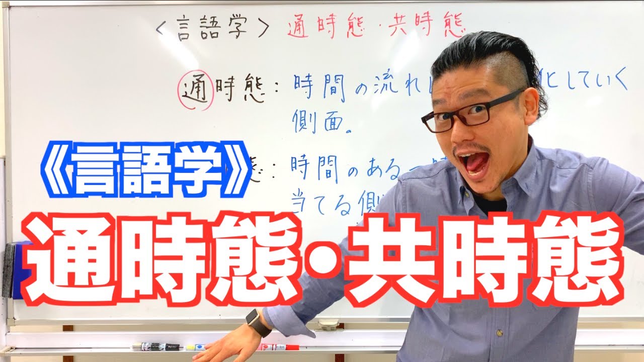 【言語学】通時態・共時態
