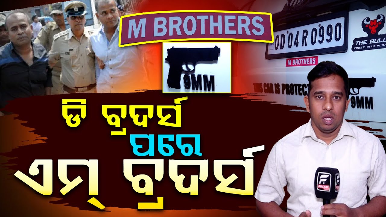 ଭୁବନେଶ୍ୱରରେ ଆତଙ୍କ ଖେଳାଉଛି M BROTHERS ll FOCUS PLUS ||
