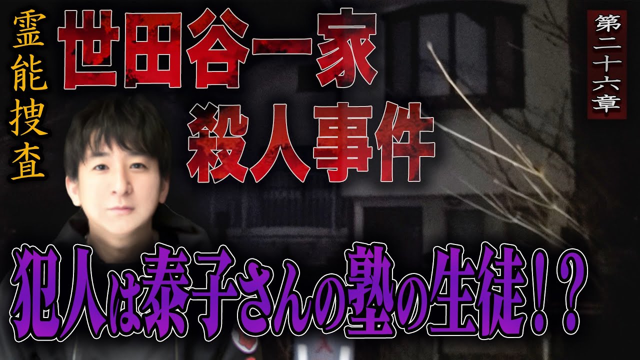 【心霊】【霊能捜査】世田谷一家殺人事件 〜第二十六章〜 犯人は泰子さんの塾の生徒！？【橋本京明】【閲覧注意】