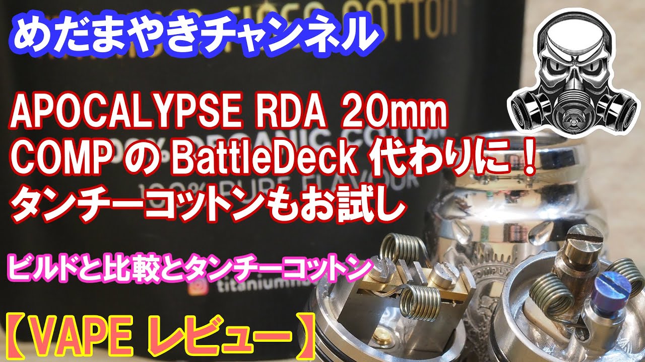 【VAPE 比較レビュー】BattleDeck代わりにも！APOCALYPSE RDA 20mm Deck【簡易編集】