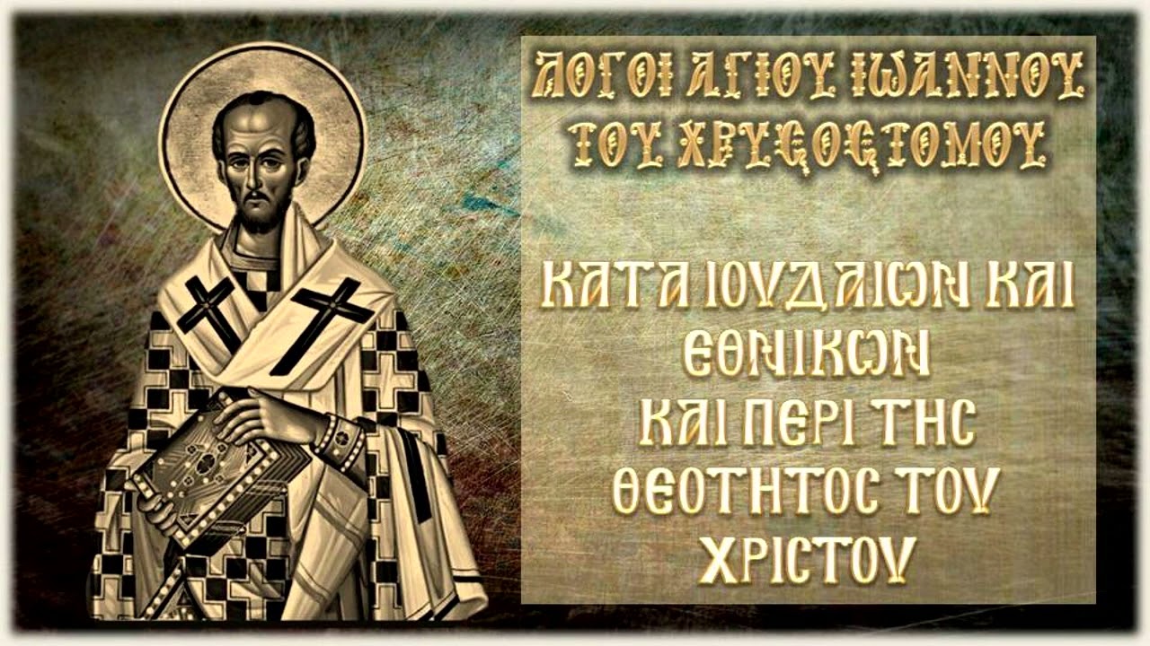 Κατά Ιουδαίων και Εθνικών ☦ Λόγοι Αγίου Ιωάννου του Χρυσοστόμου