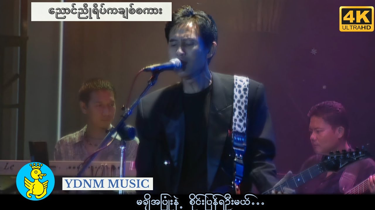 ညောင်ညိုရိပ်ကချစ်စကား-စိုင်းဆိုင်မောဝ် Saimao|Sai Sai Maw-Nyaung Nyo Yate Ka Chit Sagar[Official MV]