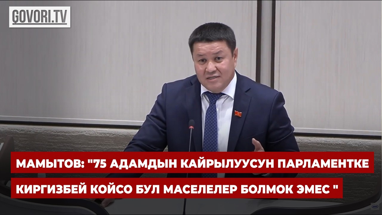 Мамытов: 
