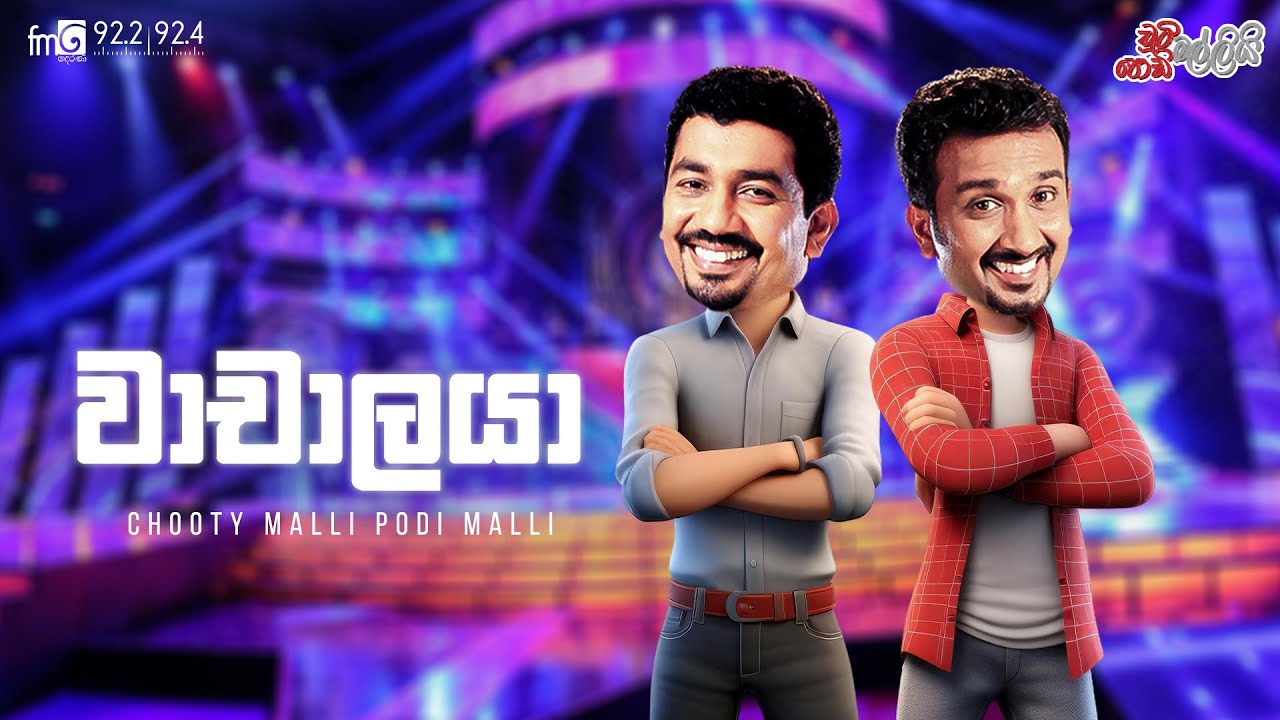 Chooty Malli Podi Malli  |  Wachalaya  (වාචාලයා )
