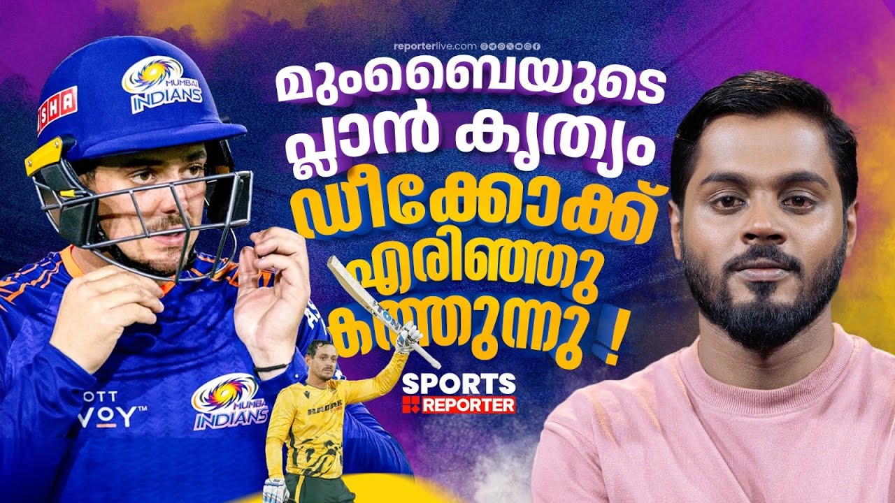 ഡീക്കോക്കും റിക്കിൽട്ടനും റുഥര്‍ഫോര്‍ഡും മിന്നും ഫോമിൽ ; കോളടിച്ചത് മുംബൈക്ക്! | Mumbai indians